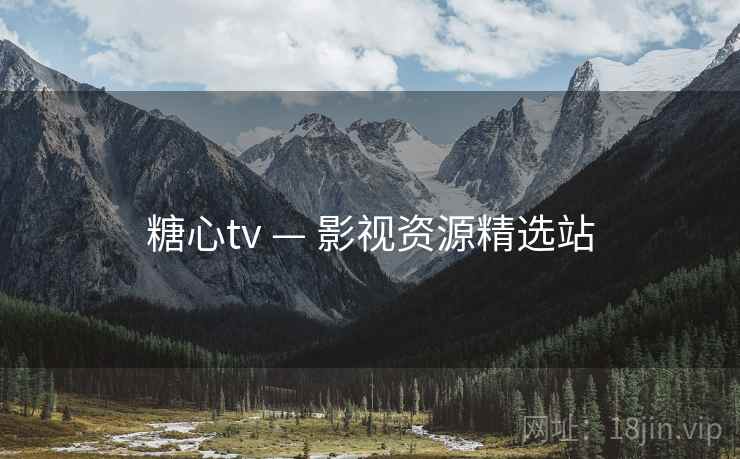 糖心tv — 影视资源精选站