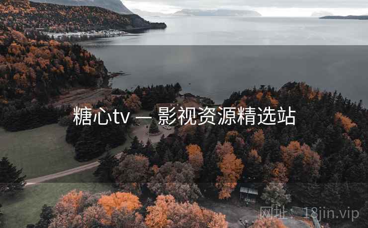 糖心tv — 影视资源精选站 糖心tv — 影视资源精选站