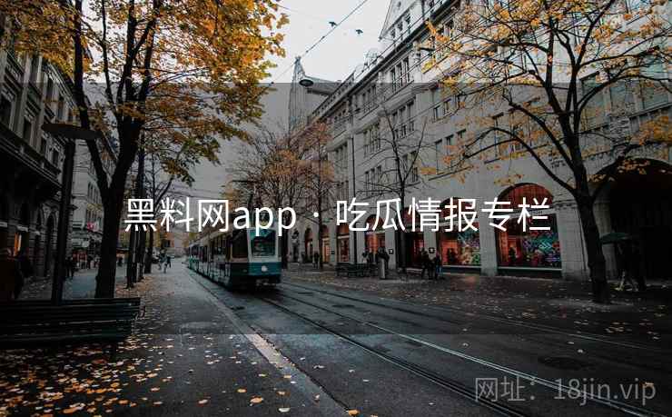 黑料网app · 吃瓜情报专栏 黑料网app · 吃瓜情报专栏