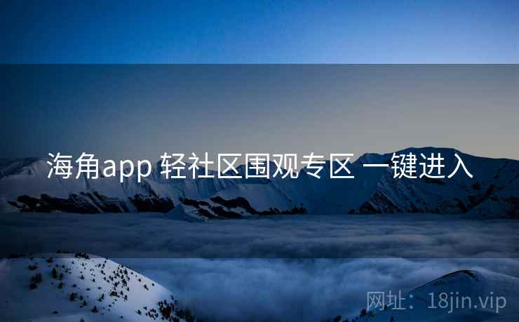 海角app 轻社区围观专区 一键进入