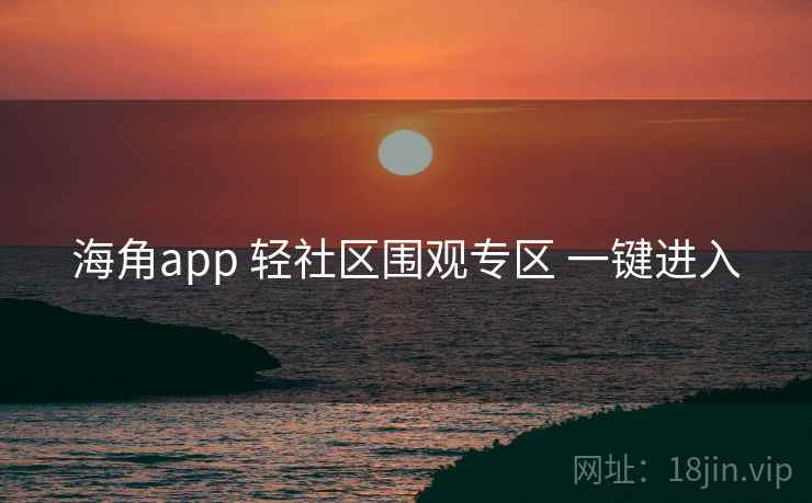 海角app 轻社区围观专区 一键进入