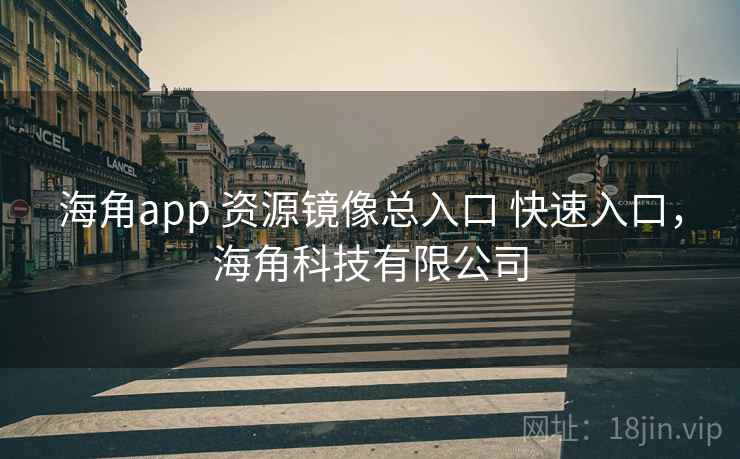海角app 资源镜像总入口 快速入口，海角科技有限公司