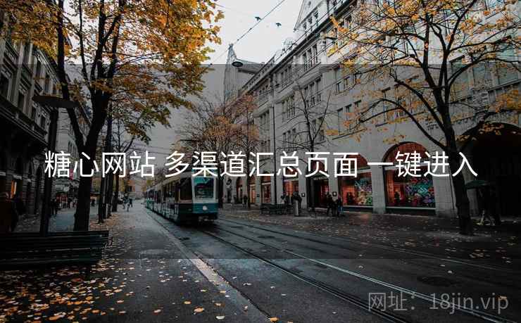 糖心网站 多渠道汇总页面 一键进入