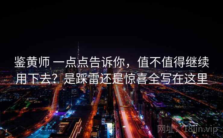 鉴黄师 一点点告诉你，值不值得继续用下去？是踩雷还是惊喜全写在这里