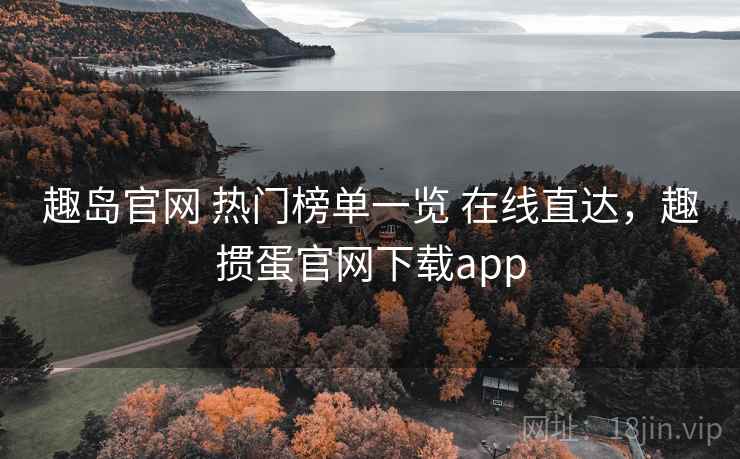 趣岛官网 热门榜单一览 在线直达，趣掼蛋官网下载app