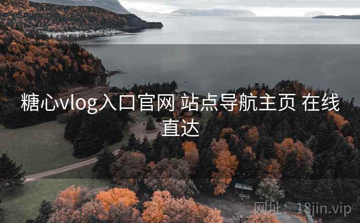 糖心vlog入口官网 站点导航主页 在线直达