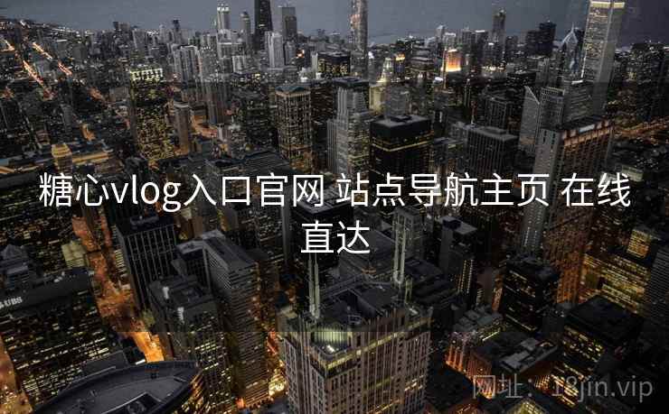 糖心vlog入口官网 站点导航主页 在线直达