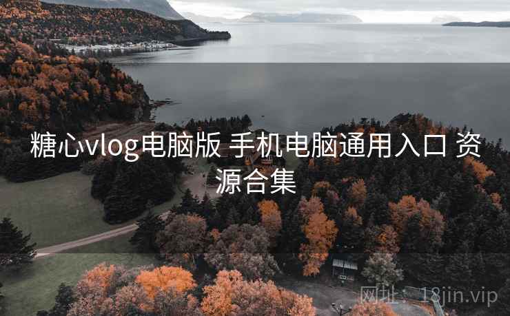 糖心vlog电脑版 手机电脑通用入口 资源合集