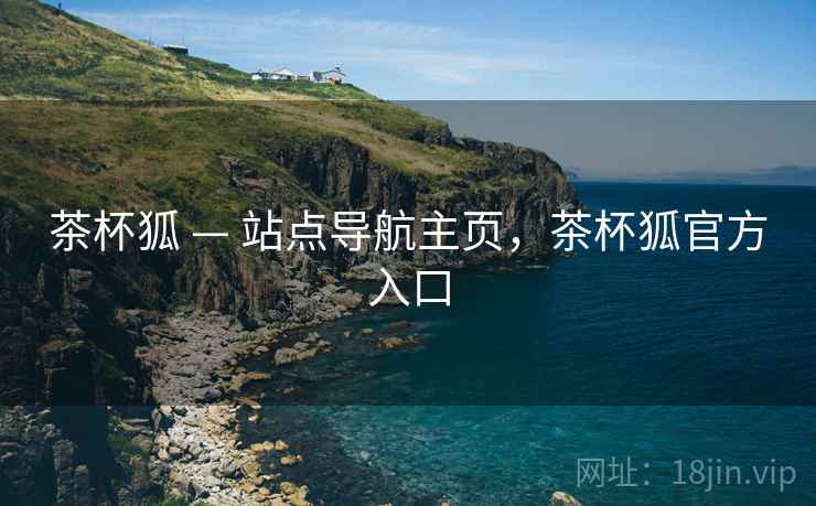 茶杯狐 — 站点导航主页，茶杯狐官方入口