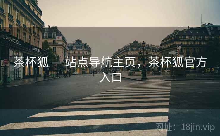 茶杯狐 — 站点导航主页，茶杯狐官方入口