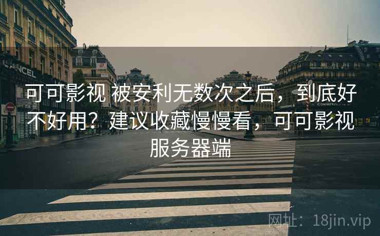 可可影视 被安利无数次之后，到底好不好用？建议收藏慢慢看，可可影视服务器端