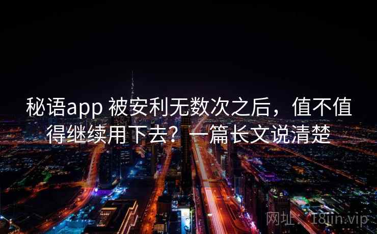 秘语app 被安利无数次之后，值不值得继续用下去？一篇长文说清楚
