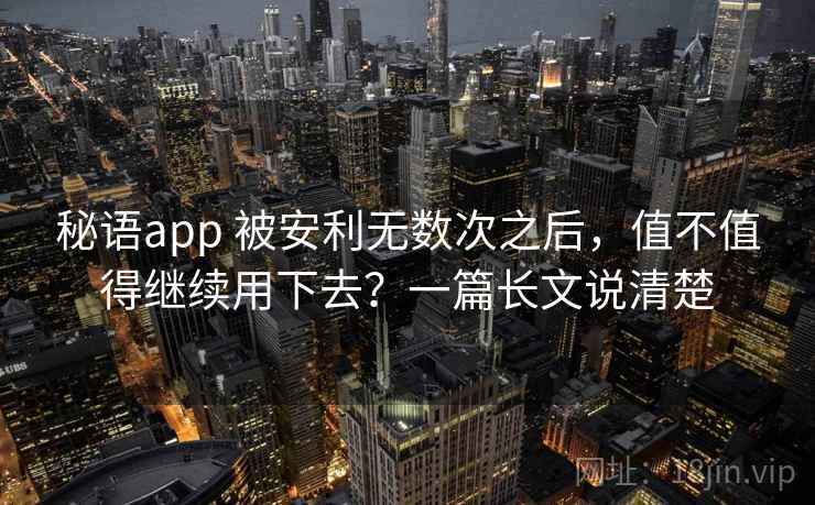 秘语app 被安利无数次之后，值不值得继续用下去？一篇长文说清楚