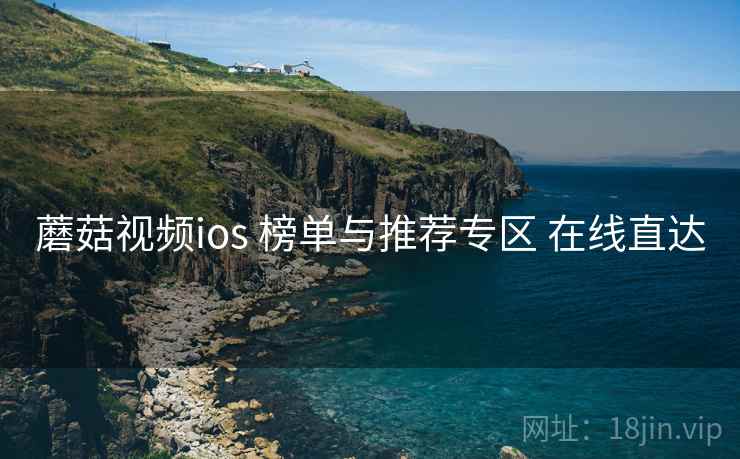 蘑菇视频ios 榜单与推荐专区 在线直达