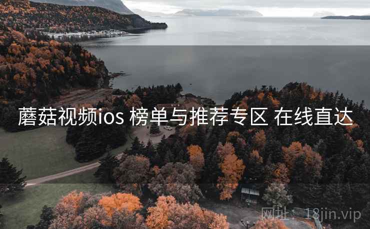 蘑菇视频ios 榜单与推荐专区 在线直达